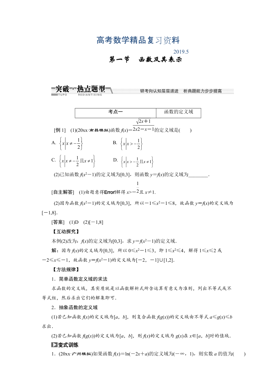 【創(chuàng)新方案】高考數(shù)學(xué)理一輪突破熱點(diǎn)題型：第2章 第1節(jié)　函數(shù)及其表示_第1頁(yè)