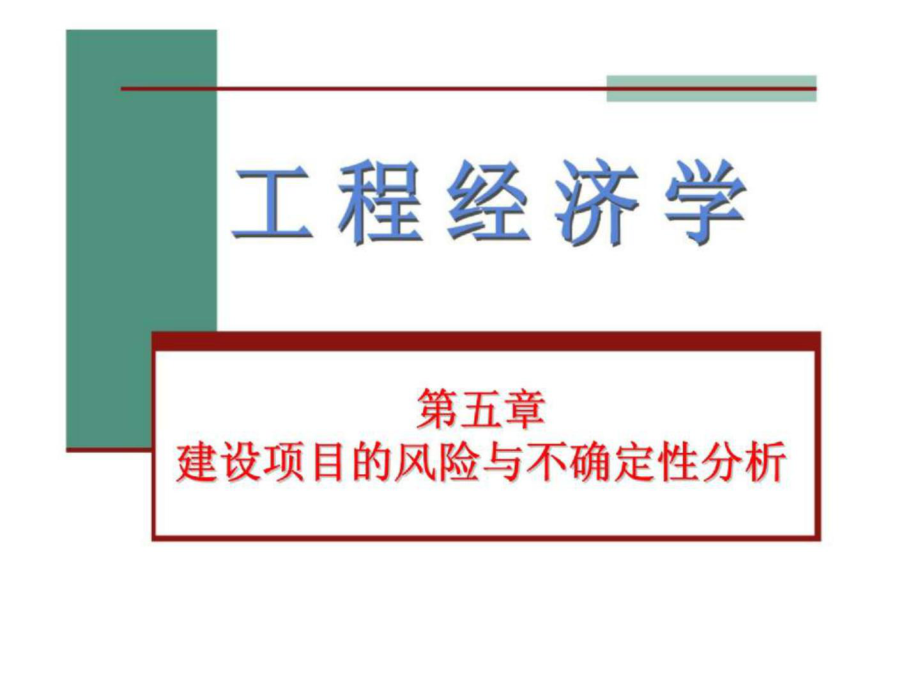 工程经济学 第五章 建设项目的风险与不确定性分析_第1页