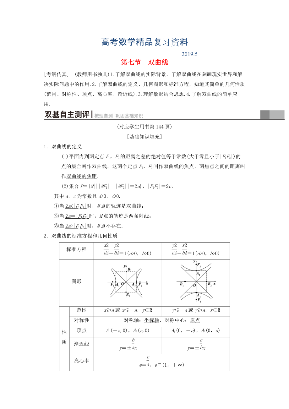 高考數(shù)學(xué)一輪復(fù)習(xí)學(xué)案訓(xùn)練課件北師大版理科： 第8章 平面解析幾何 第7節(jié) 雙曲線學(xué)案 理 北師大版_第1頁