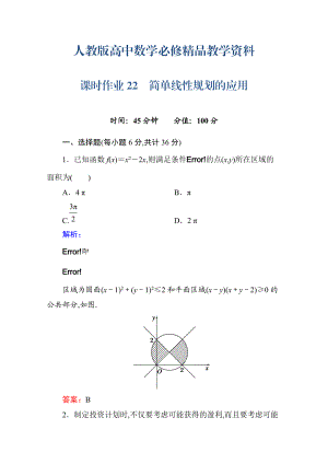 人教a版高中數(shù)學(xué)必修5【課時作業(yè)22】簡單線性規(guī)劃的應(yīng)用含答案