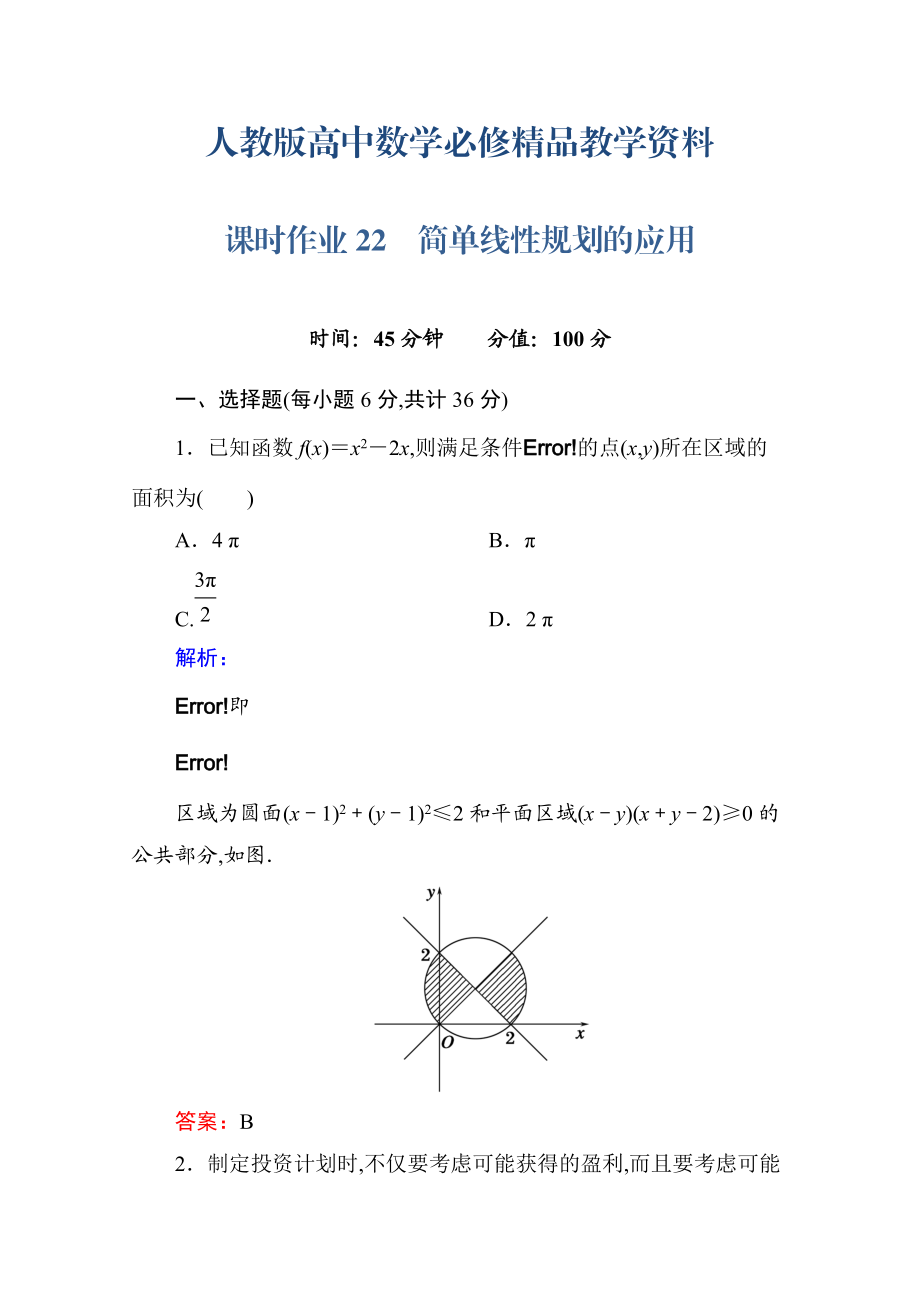 人教a版高中數(shù)學(xué)必修5【課時(shí)作業(yè)22】簡(jiǎn)單線性規(guī)劃的應(yīng)用含答案_第1頁(yè)