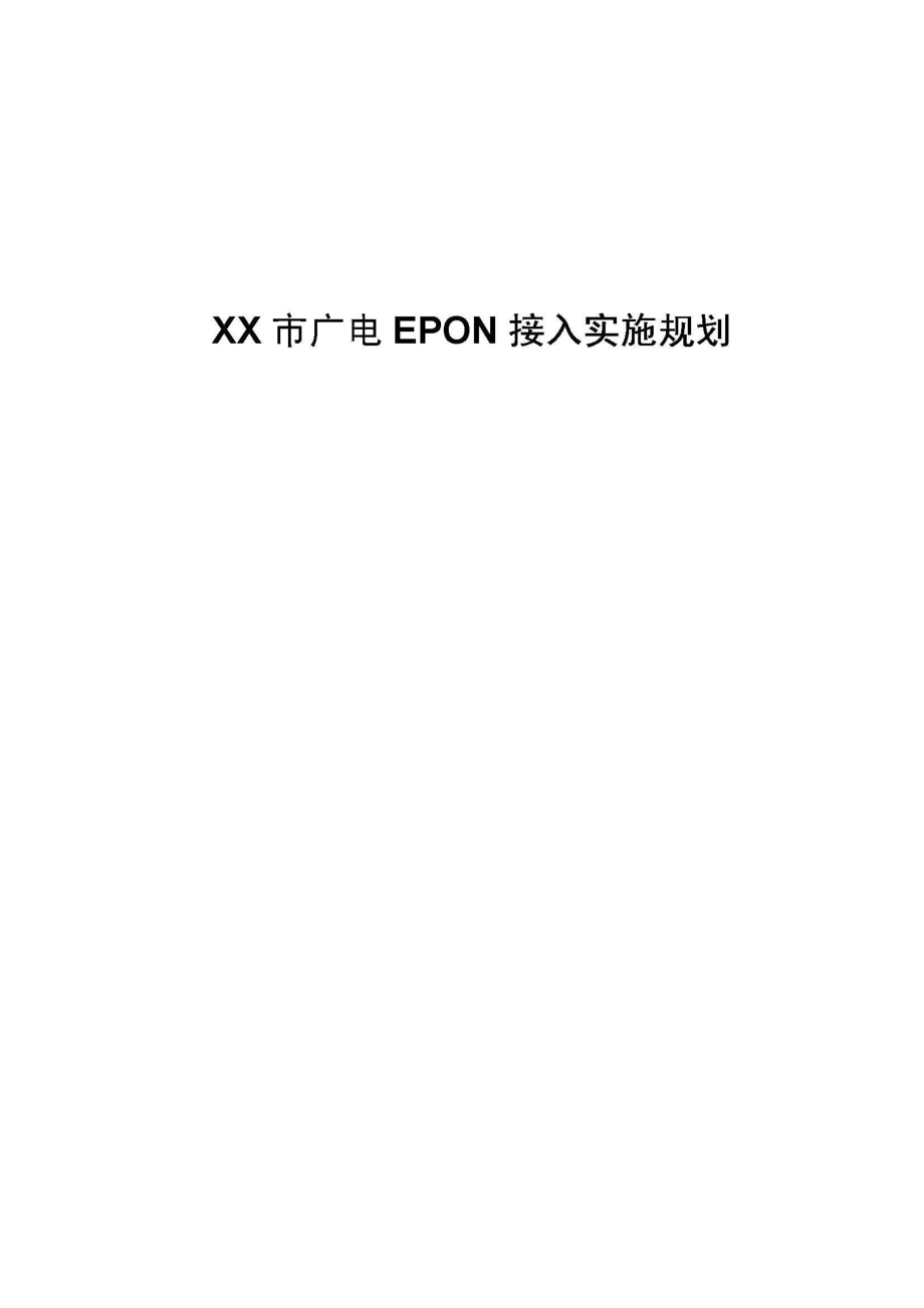 XX市广电EPON接入实施规划_第1页