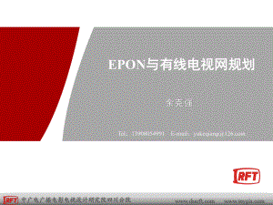 EPON与有线电视网规划ppt