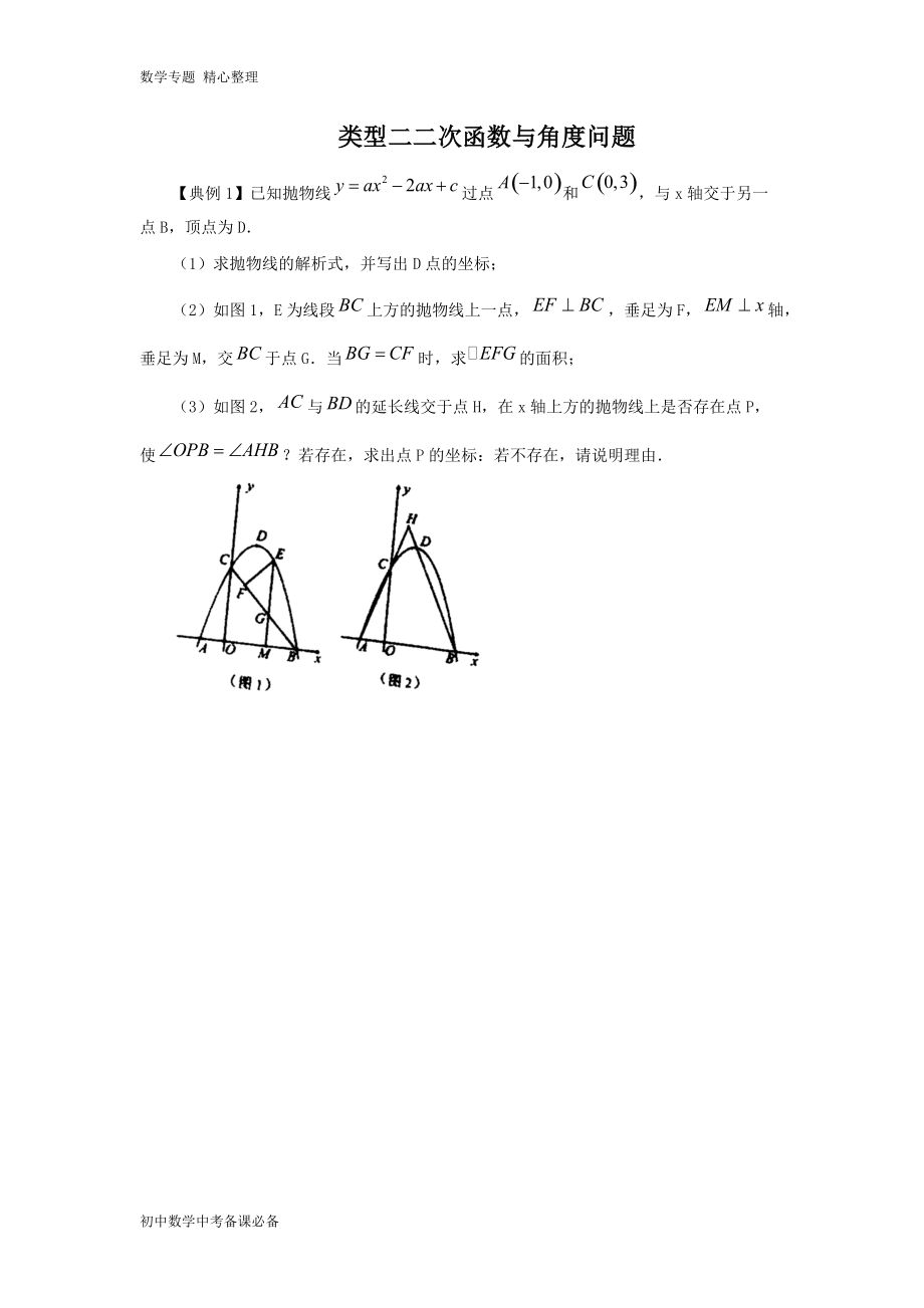 中考（數(shù)學(xué)）分類四 二次函數(shù)與角度有關(guān)的問題（無答案）-歷年真題?？肌⒅仉y點題型講練_第1頁