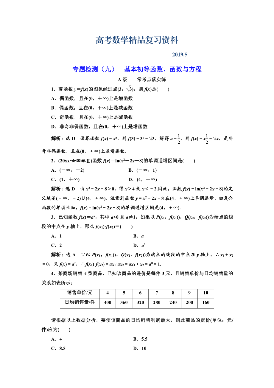 高考理科數(shù)學通用版三維二輪專題復(fù)習專題檢測：九 基本初等函數(shù)、函數(shù)與方程 Word版含解析_第1頁