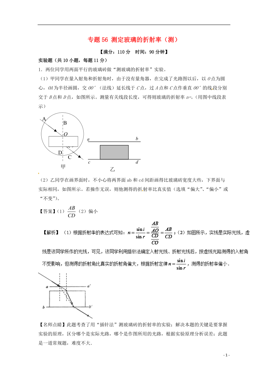 高考物理一輪復習 專題56 測定玻璃的折射率測含解析1_第1頁