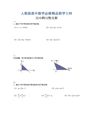 高中數(shù)學(xué)必修五 第3章 不等式 同步練習(xí) 3.3.2簡(jiǎn)單的線性規(guī)劃【1】