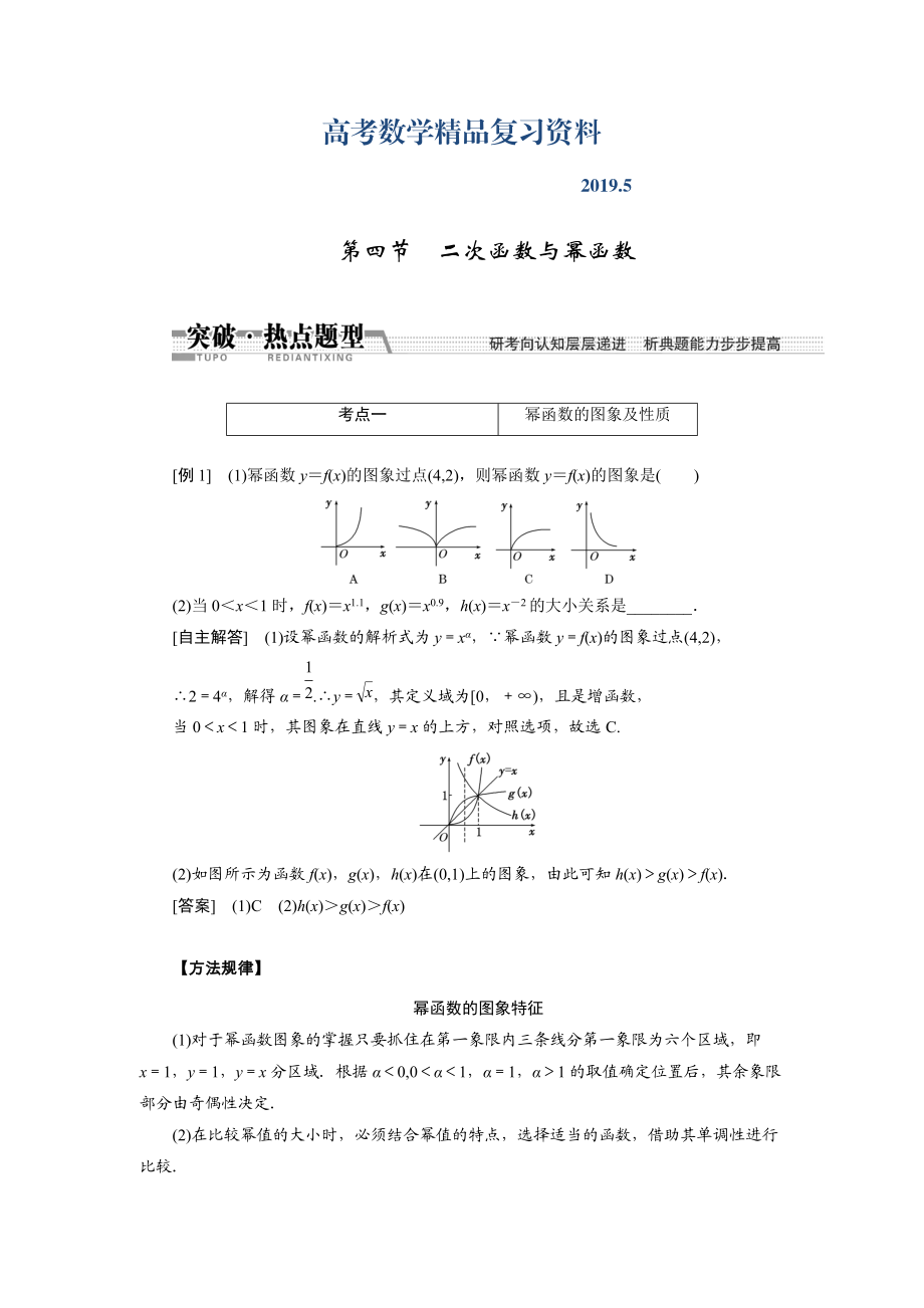 【創(chuàng)新方案】高考數(shù)學(xué)理一輪突破熱點(diǎn)題型：第2章 第4節(jié)　2次函數(shù)與冪函數(shù)_第1頁(yè)