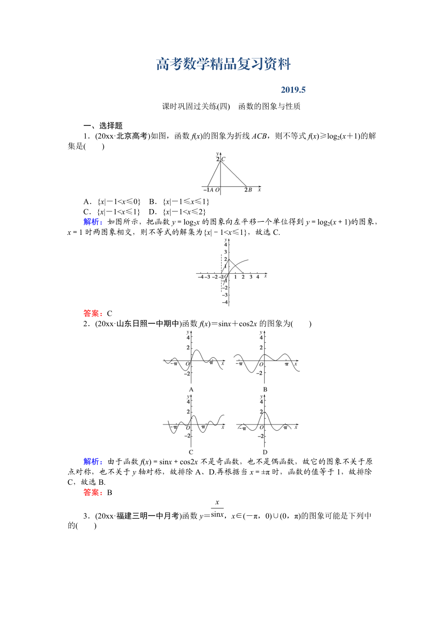 高考數(shù)學文二輪復習 課時鞏固過關練四 Word版含解析_第1頁