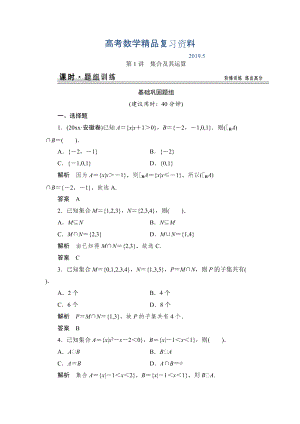 【創(chuàng)新設(shè)計(jì)】高考數(shù)學(xué)北師大版一輪訓(xùn)練：第1篇 第1講 集合及其運(yùn)算