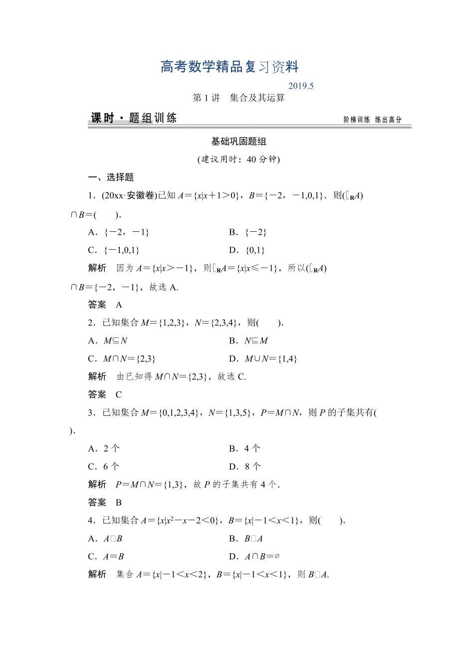 【創(chuàng)新設(shè)計(jì)】高考數(shù)學(xué)北師大版一輪訓(xùn)練：第1篇 第1講 集合及其運(yùn)算_第1頁(yè)