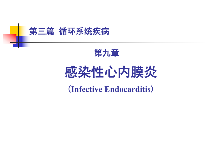 内科学教学课件：第三篇 第九章 感染性心内膜炎_第1页