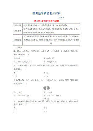 高三數(shù)學(xué) 第1練 集合的關(guān)系與運(yùn)算練習(xí)