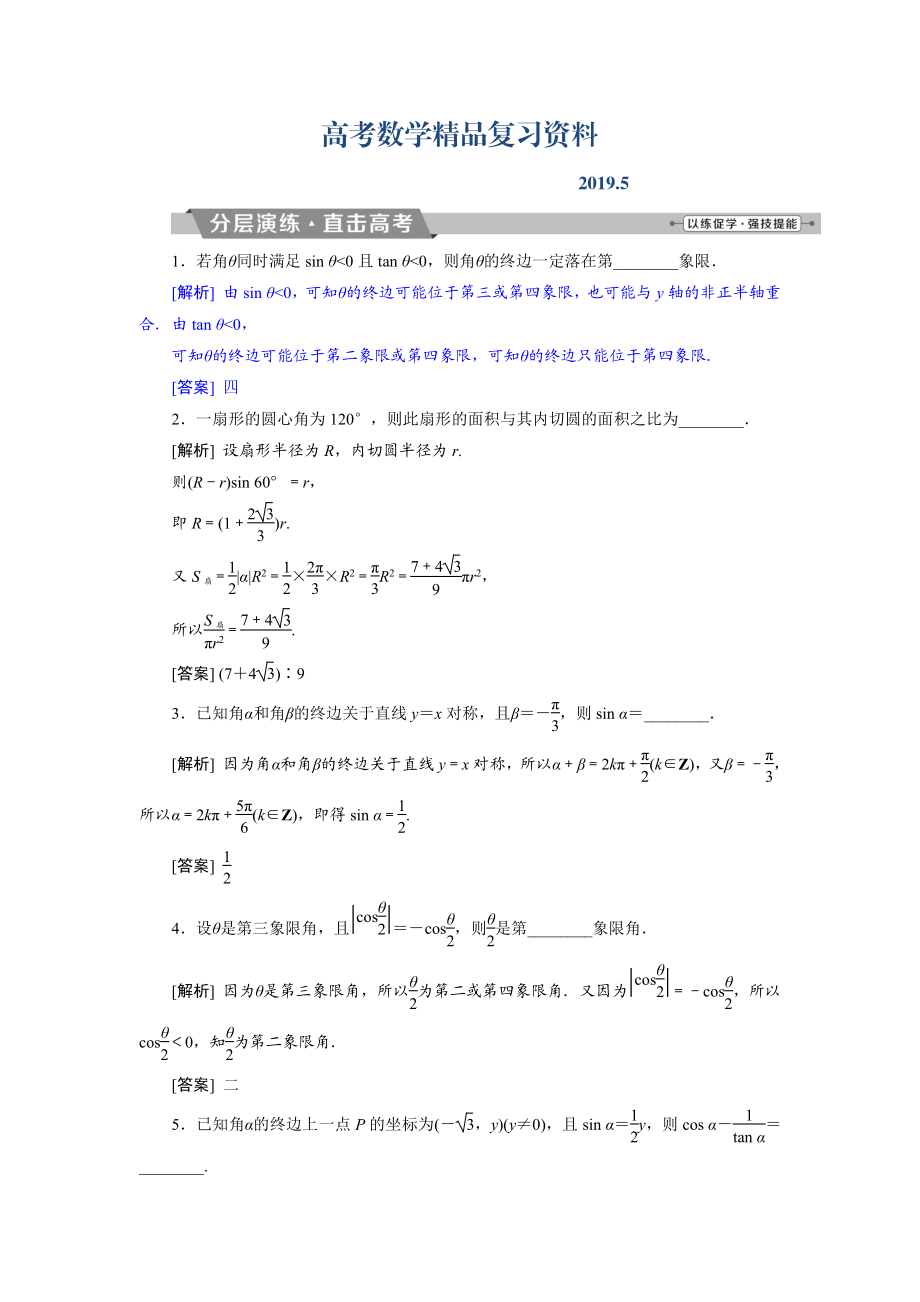 高考數(shù)學(xué)文科江蘇版1輪復(fù)習(xí)練習(xí)：第3章 三角函數(shù)、解三角形 1 第1講 分層演練直擊高考 Word版含解析_第1頁