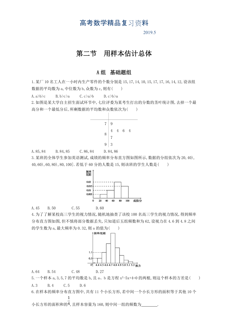 高三數(shù)學(xué)理一輪復(fù)習(xí)夯基提能作業(yè)本：第十一章 統(tǒng)計(jì)、 統(tǒng)計(jì)案例全國(guó)通用 第二節(jié)　用樣本估計(jì)總體 Word版含解析_第1頁(yè)