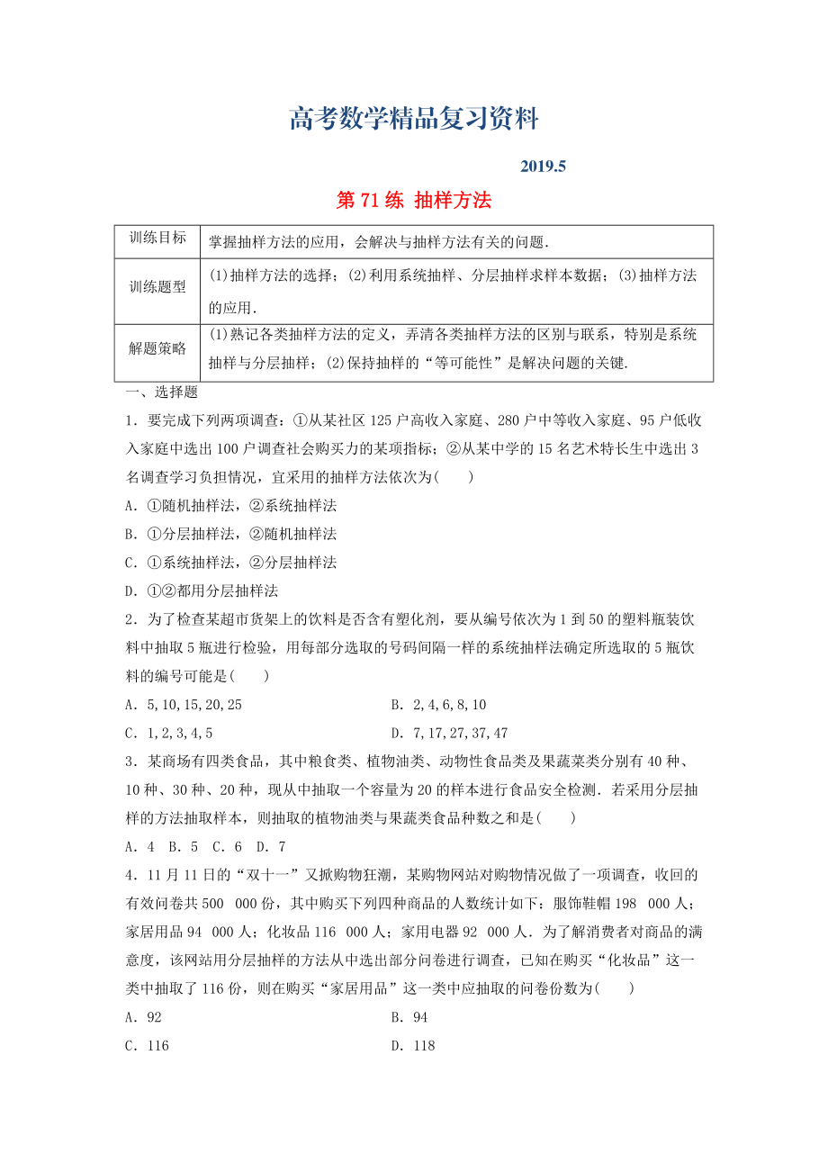 高三数学 第71练 抽样方法练习_第1页