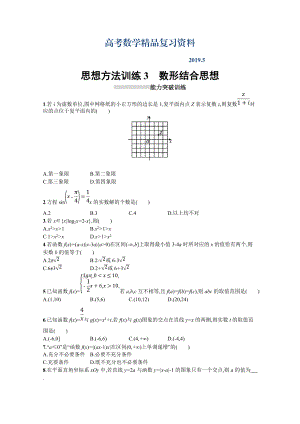 高三理科數(shù)學(xué)新課標(biāo)二輪復(fù)習(xí)專題整合高頻突破習(xí)題：第一部分 思想方法研析指導(dǎo) 思想方法訓(xùn)練3數(shù)形結(jié)合思想 Word版含答案