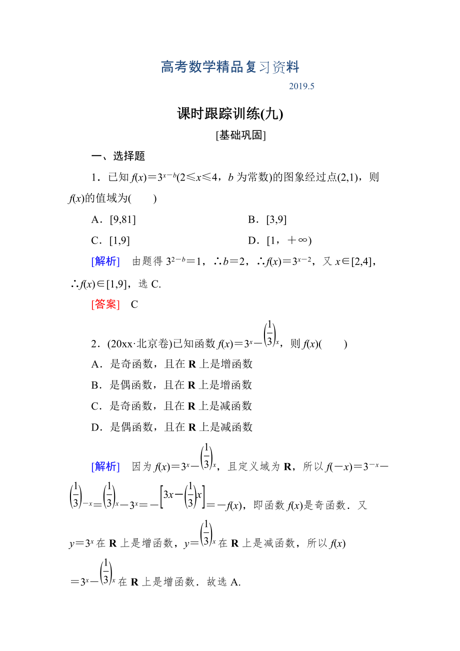 與名師對話高三數(shù)學文一輪復習課時跟蹤訓練：第二章 函數(shù)的概念與基本初等函數(shù) 課時跟蹤訓練9 Word版含解析_第1頁