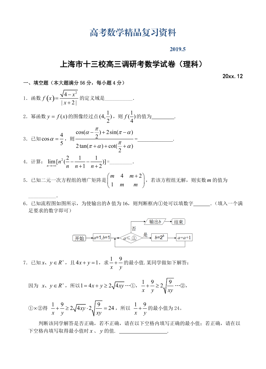 上海市十三校高三12月联考数学理试题含答案_第1页