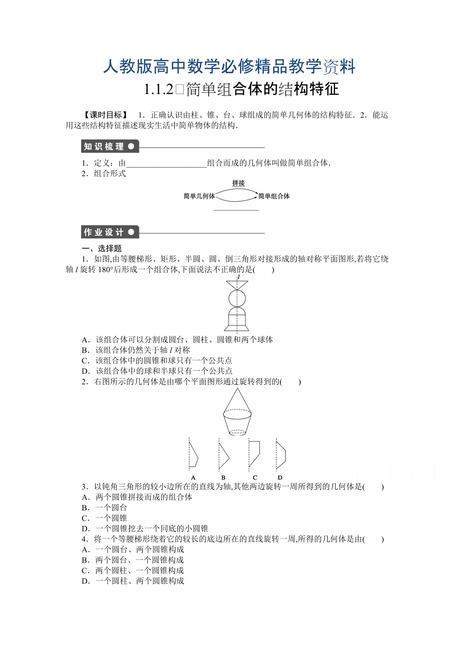 高中數(shù)學人教A版必修二第1章 1.1.2 課時作業(yè)含答案_第1頁