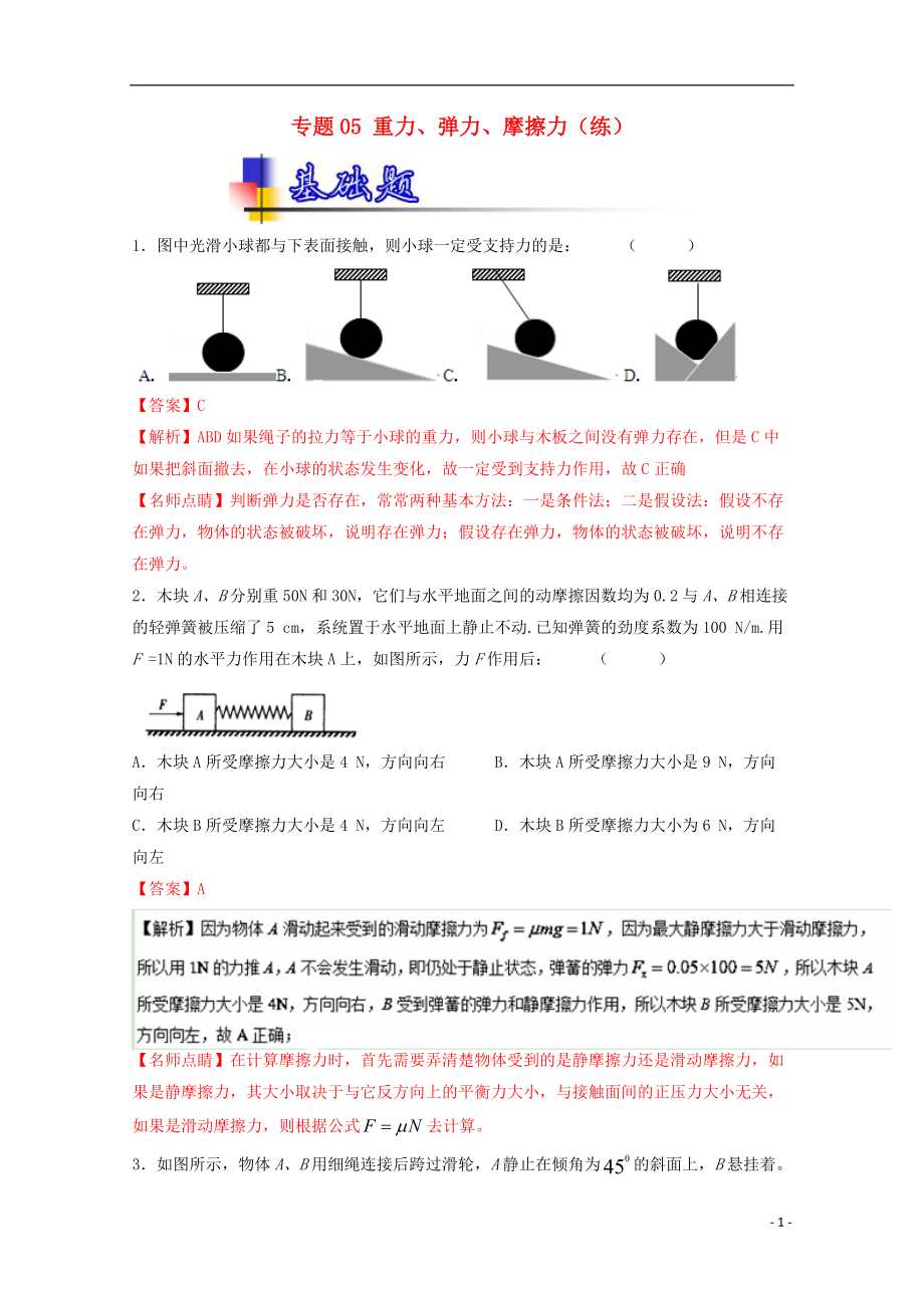 高考物理一輪復(fù)習(xí) 專題05 重力、彈力、摩擦力練 含解析1_第1頁(yè)