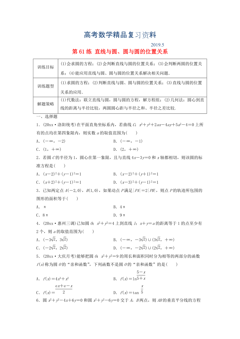 高三数学 第61练 直线与圆、圆与圆的位置关系练习_第1页