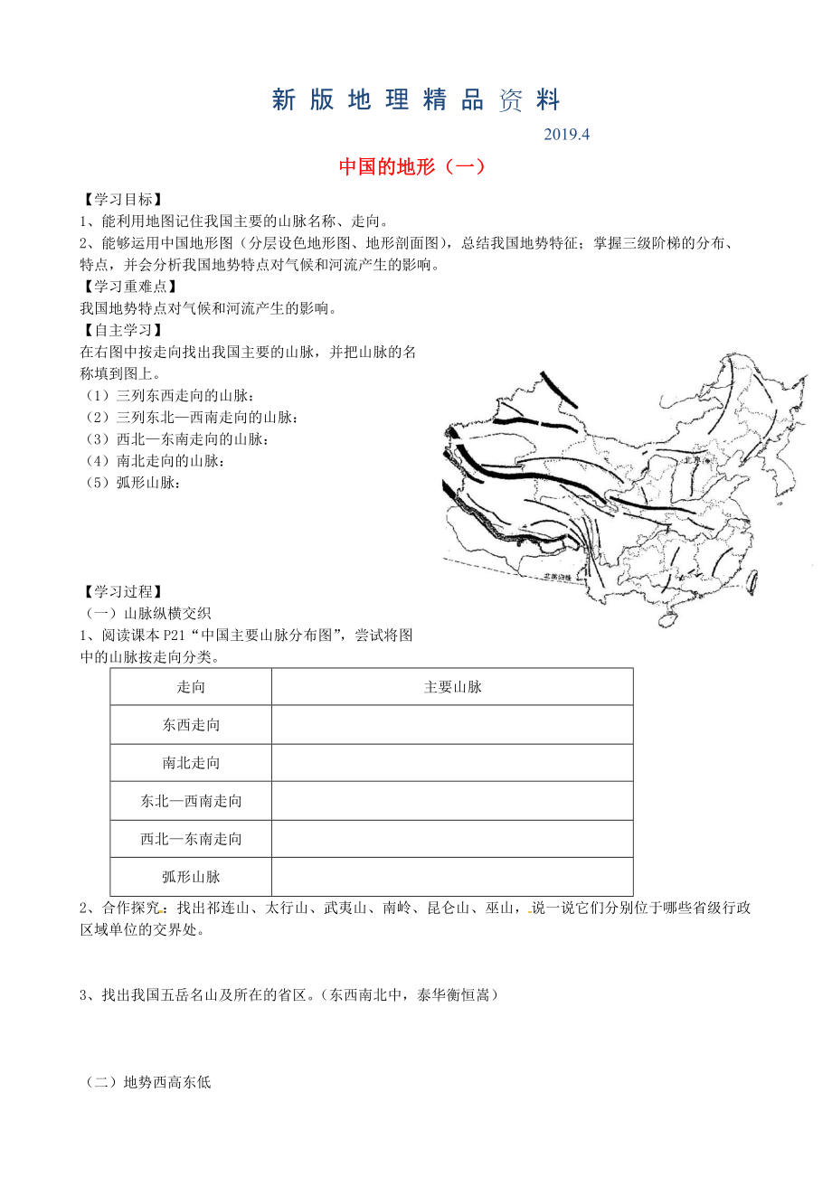 新版山東省泰安市岱岳區(qū)徂徠鎮(zhèn)第一中學(xué)八年級(jí)地理上冊(cè) 2.1 中國(guó)的地形學(xué)案一新版湘教版_第1頁(yè)