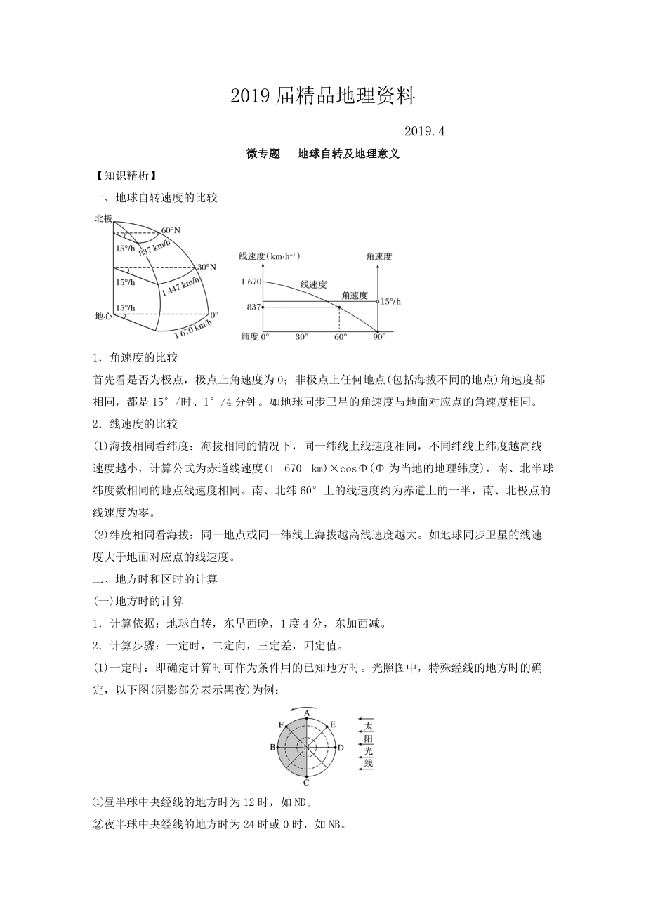 專題一 學(xué)科技能素養(yǎng) 微專題1.4 地球自轉(zhuǎn)的地理意義二輪地理微專題要素探究與設(shè)計 Word版含解析_第1頁