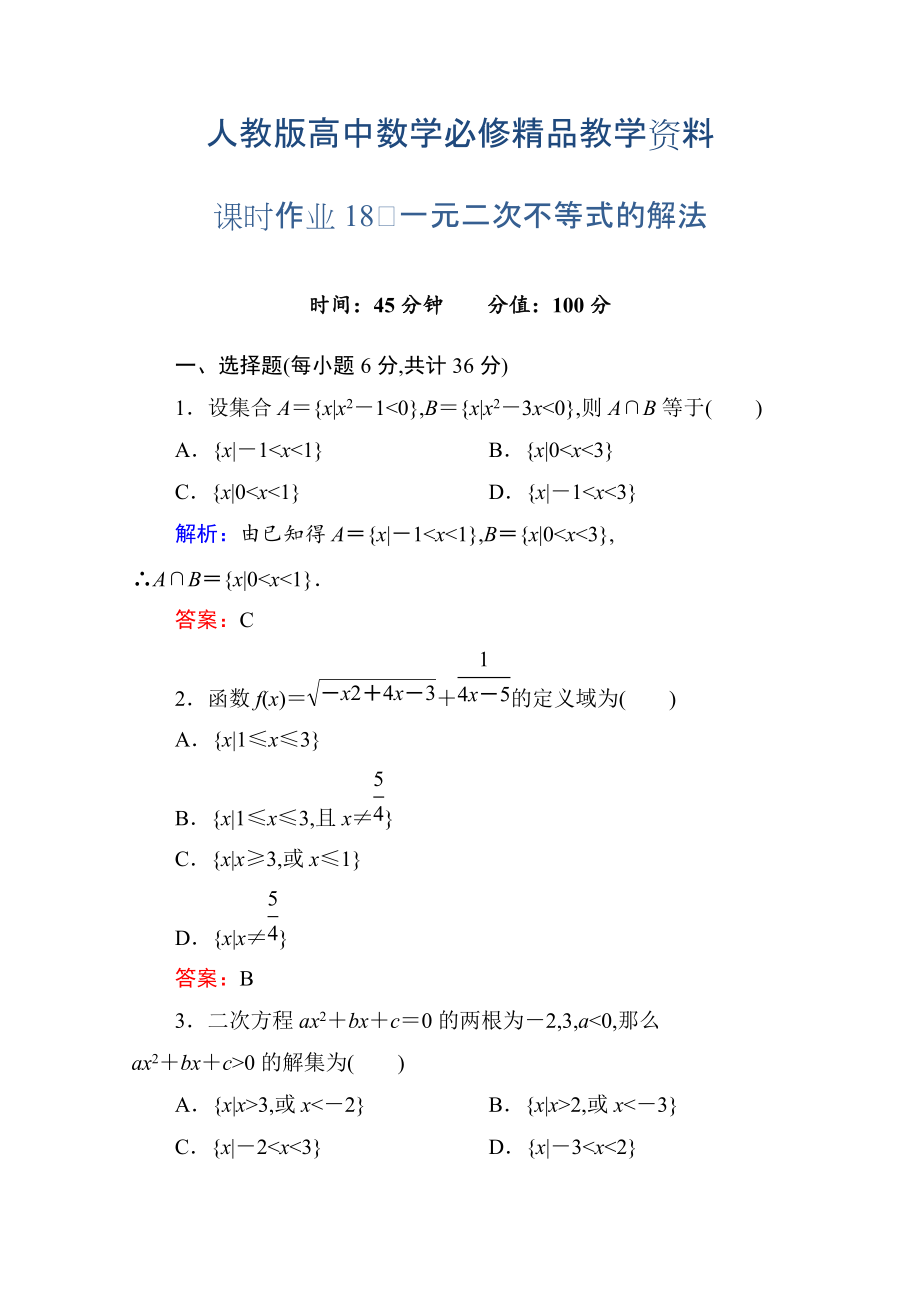 人教a版高中數(shù)學(xué)必修5【課時作業(yè)18】一元二次不等式的解法含答案_第1頁