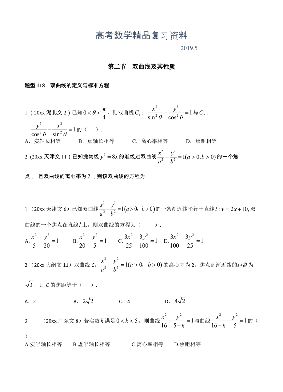 高三數(shù)學(xué)復(fù)習(xí) 第十章第2節(jié) 雙曲線及其性質(zhì)_第1頁