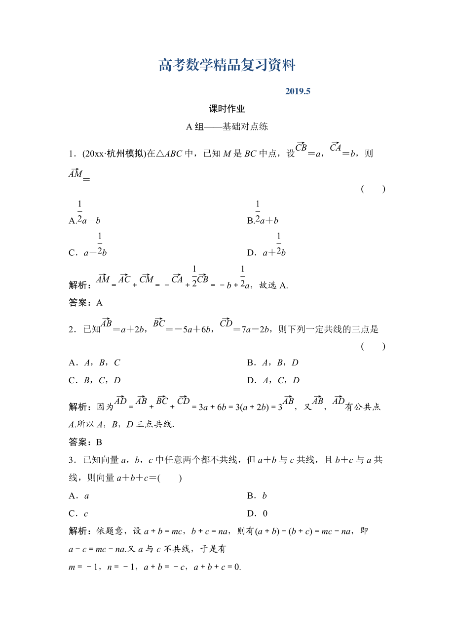 理數(shù)北師大版練習(xí)：第四章 第一節(jié)　平面向量的概念及其線性運算 Word版含解析_第1頁