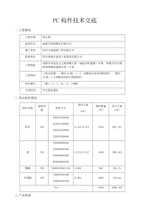 pc預(yù)制構(gòu)件生產(chǎn)技術(shù)交底[共20頁]