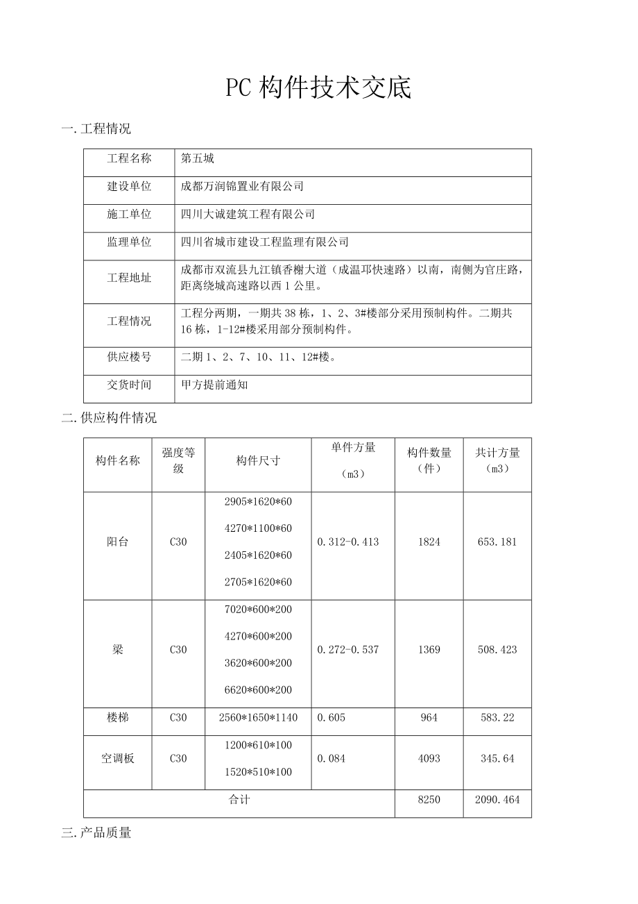 pc預(yù)制構(gòu)件生產(chǎn)技術(shù)交底[共20頁]_第1頁