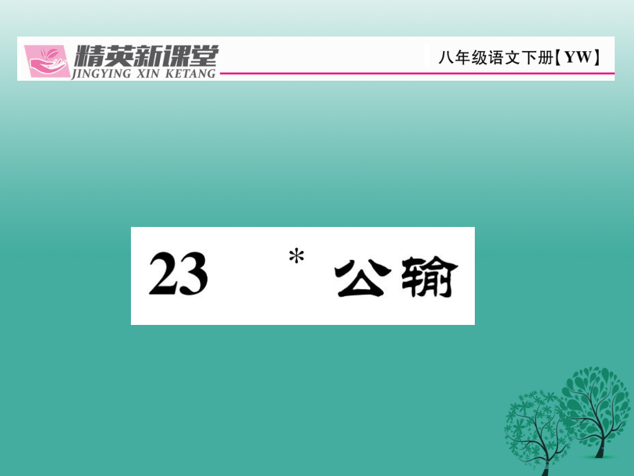 八年級(jí)語文下冊 第6單元 23 公輸課件 新版語文版_第1頁