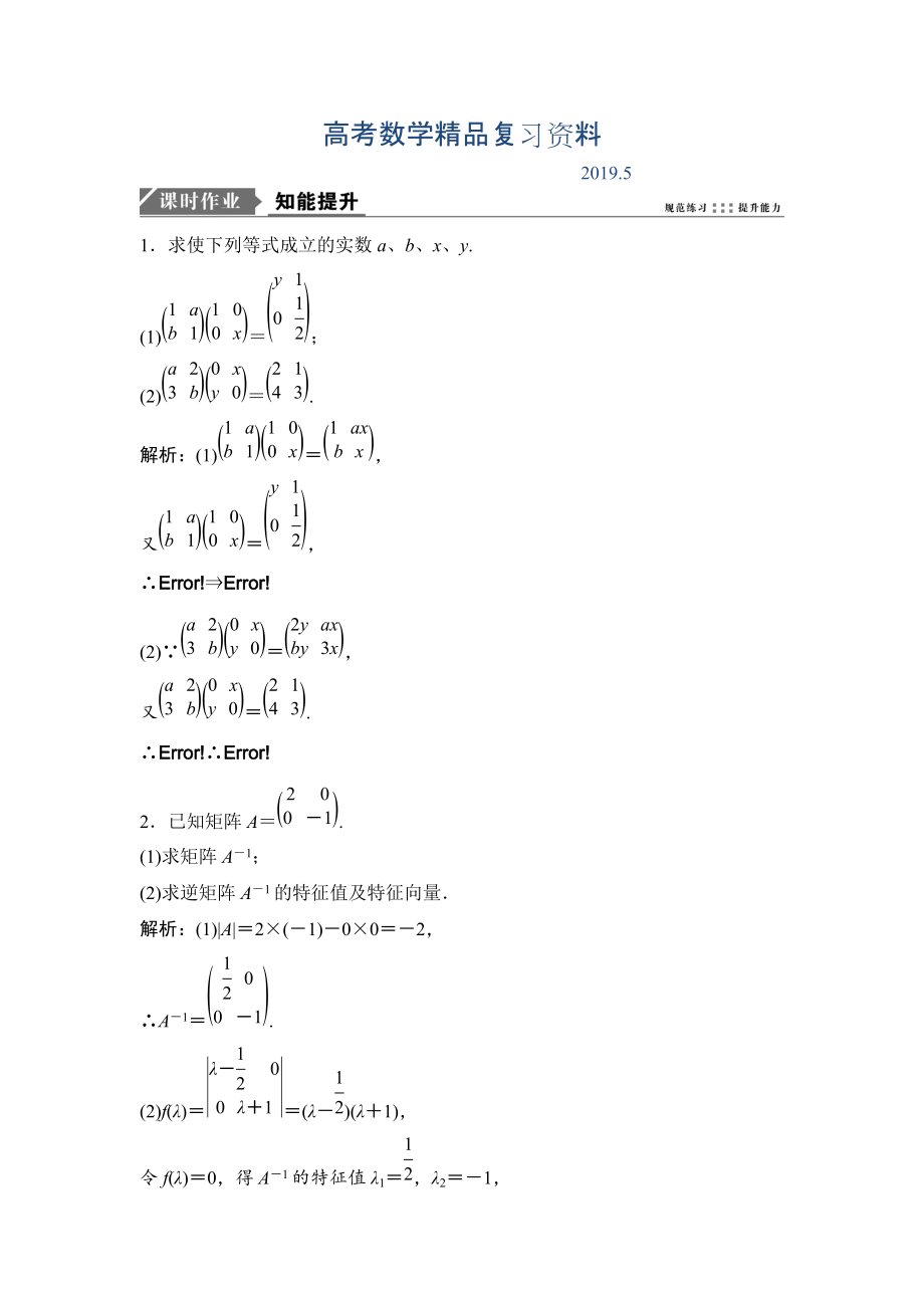 一轮优化探究理数苏教版练习：选修42 矩阵与变换 Word版含解析_第1页