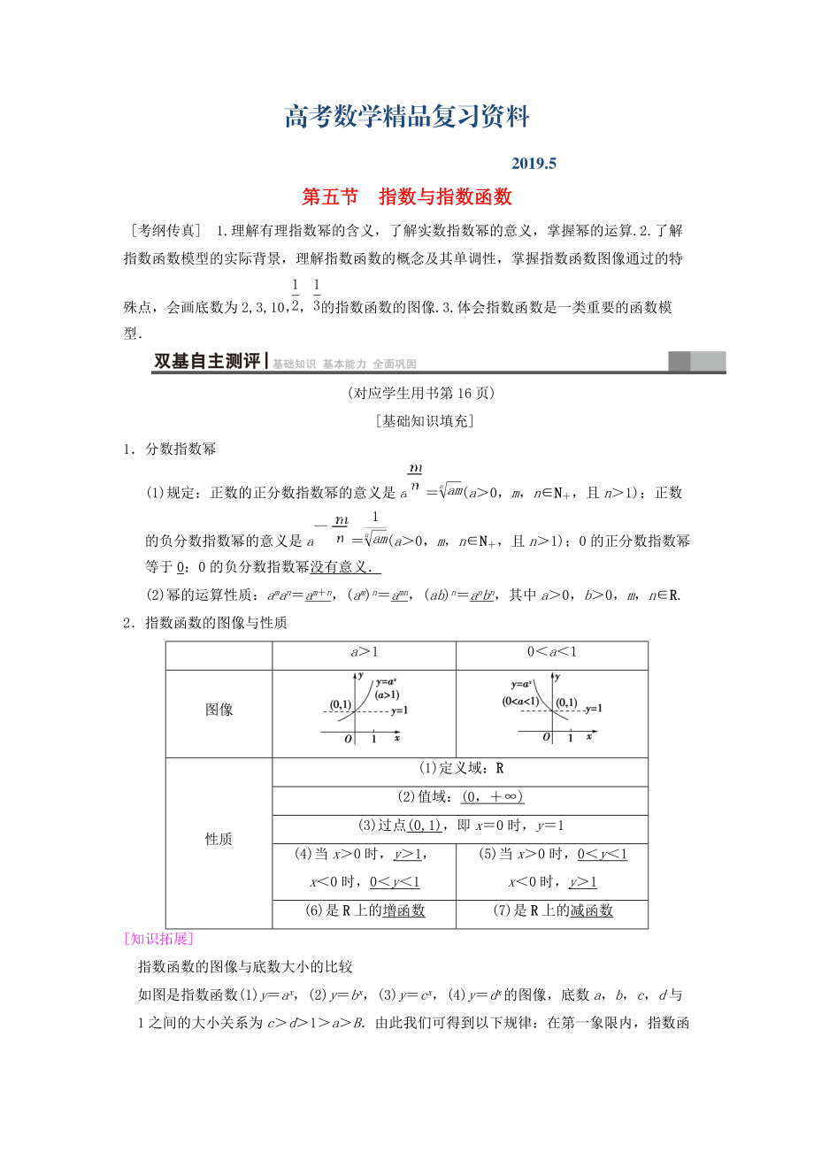 高考數學一輪復習學案訓練課件北師大版文科： 第2章 函數、導數及其應用 第5節(jié) 指數與指數函數學案 文 北師大版_第1頁