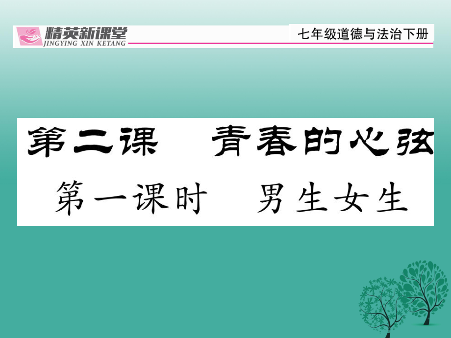 七年級道德與法治下冊 121 男生女生課件 新人教版1_第1頁