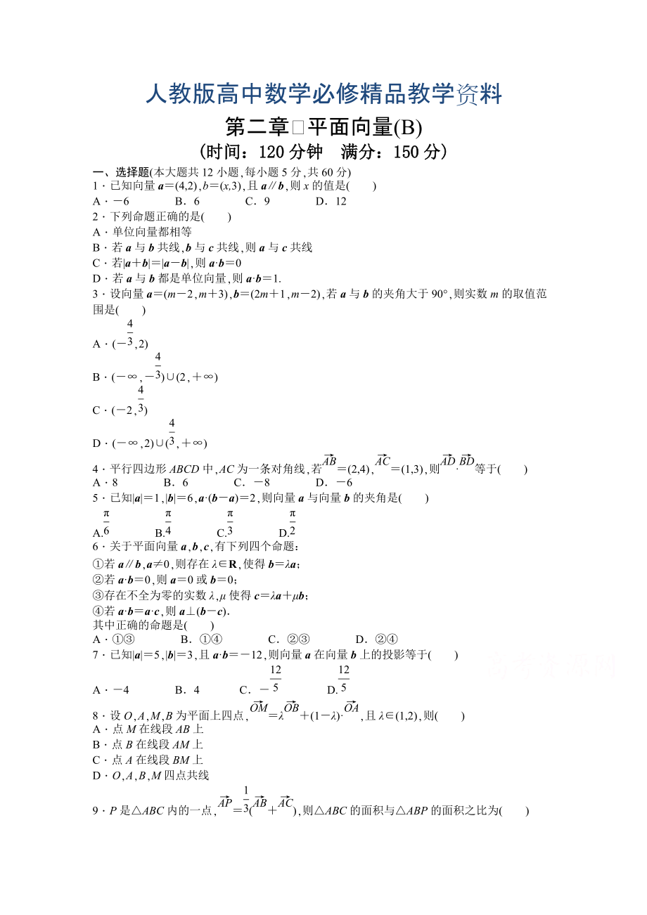 高中數(shù)學人教A版必修四 第二章 平面向量 第二章 章末檢測B含答案_第1頁