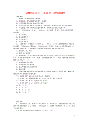 全國通用2014屆高考化學一輪復習方案 課時作業(yè)二十 第20講 化學反應速率含解析 新人教版