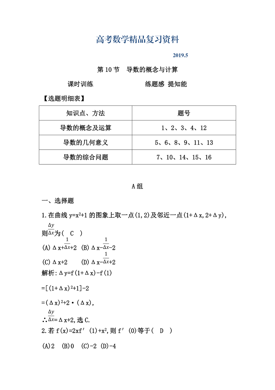 高考数学广东专用文科复习配套课时训练：第二篇 函数、导数及其应用 第10节　导数的概念与计算含答案_第1页