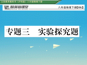八年級(jí)物理全冊(cè) 專題三 實(shí)驗(yàn)探究題課件 新版滬科版