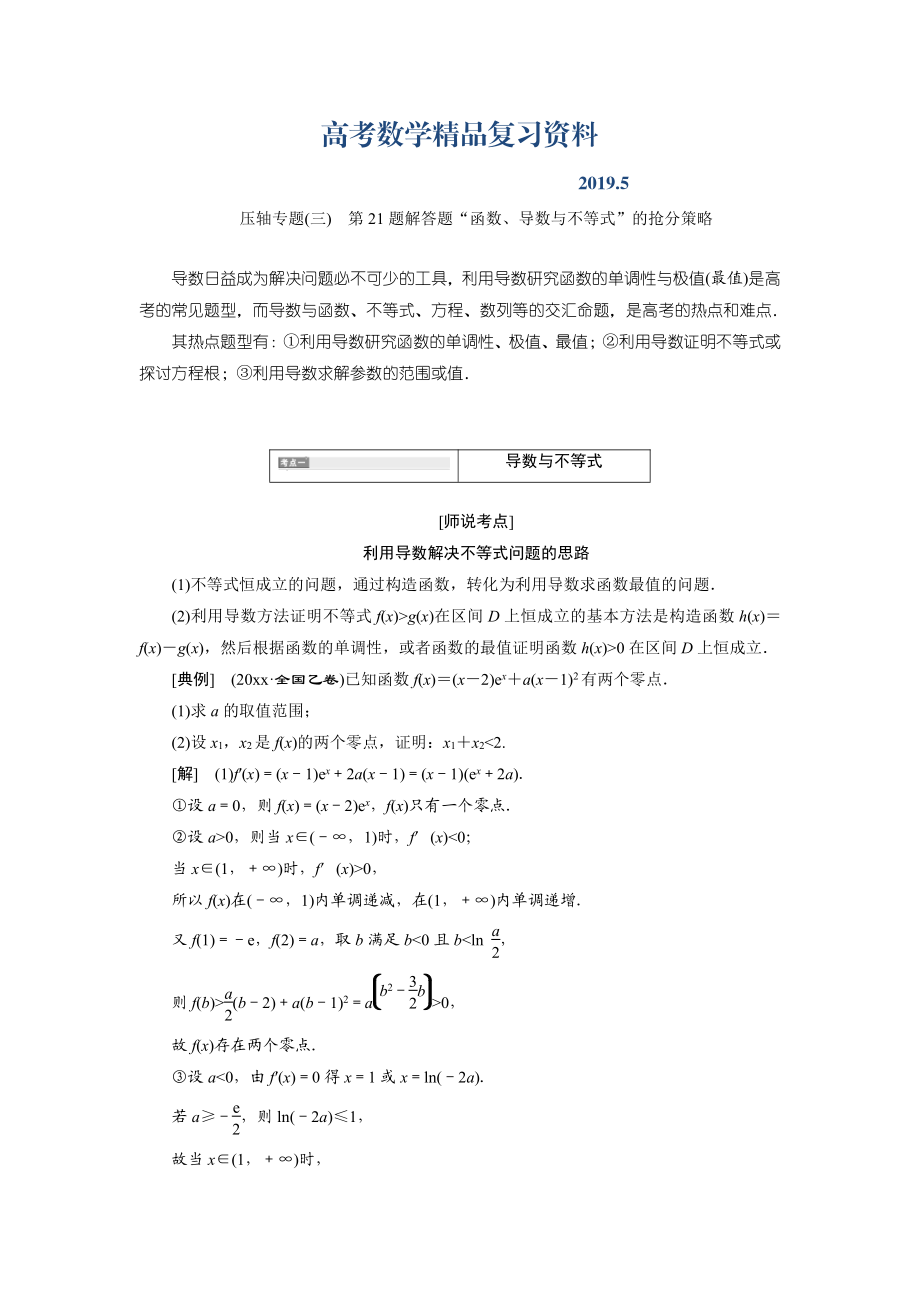 高三數(shù)學文二輪復習通用版教師用書：壓軸專題三　第21題解答題“函數(shù)、導數(shù)與不等式”的搶分策略 Word版含答案_第1頁