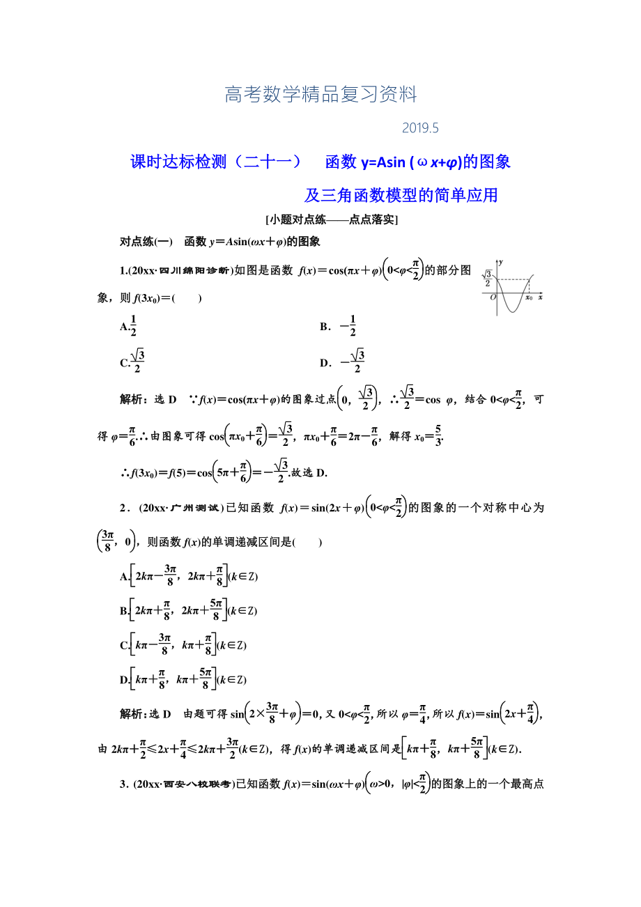 高中新創(chuàng)新一輪復習理數(shù)通用版：課時達標檢測二十一 函數(shù)y=Asin ωxφ的圖象及三角函數(shù)模型的簡單應用 Word版含解析_第1頁