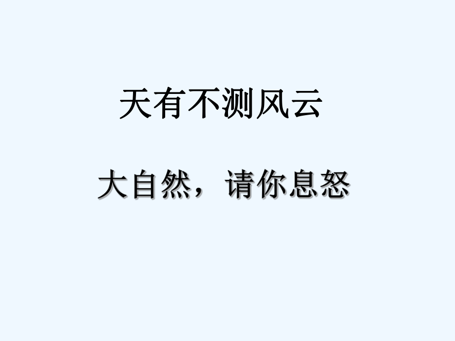 四年級(jí)上冊(cè)品德與社會(huì)課件-第五單元 1 天有不測(cè)風(fēng)云 第二課時(shí) 大自然請(qǐng)你息怒｜教科版(共13張PPT)_第1頁(yè)