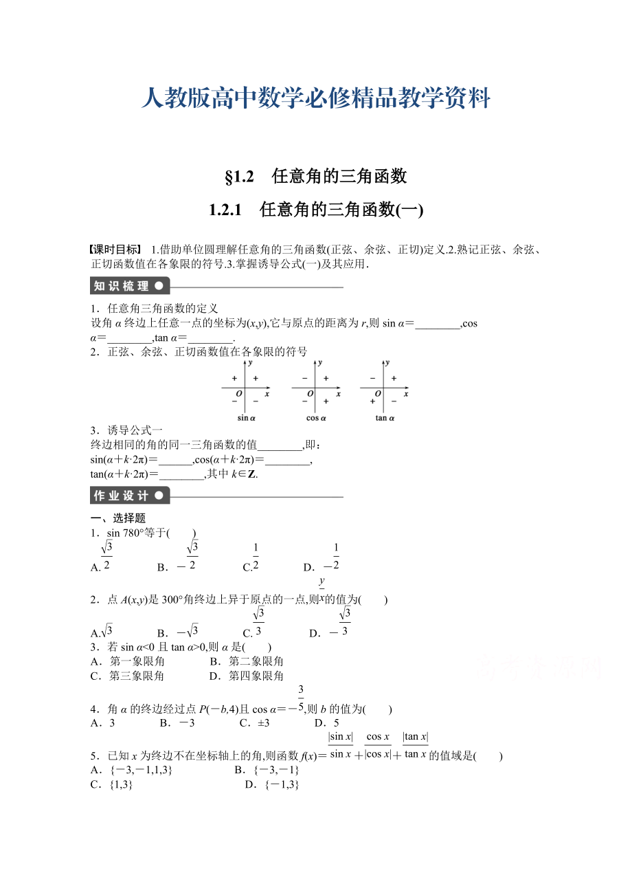 高中數(shù)學(xué)人教A版必修四 第一章 三角函數(shù) 1．2.1(一) 課時(shí)作業(yè)含答案_第1頁(yè)