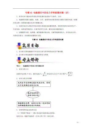 高考物理一輪復習 專題43 電磁感應中的動力學和能量問題講含解析1