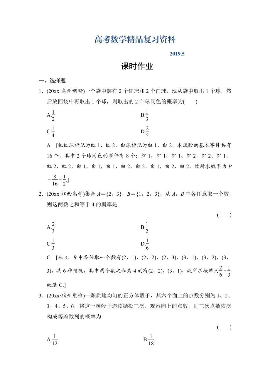 高三人教版數(shù)學(xué)理一輪復(fù)習(xí)課時作業(yè) 第十章 三角函數(shù)、計數(shù)原理、概率、隨機變量及其分布 第五節(jié)_第1頁