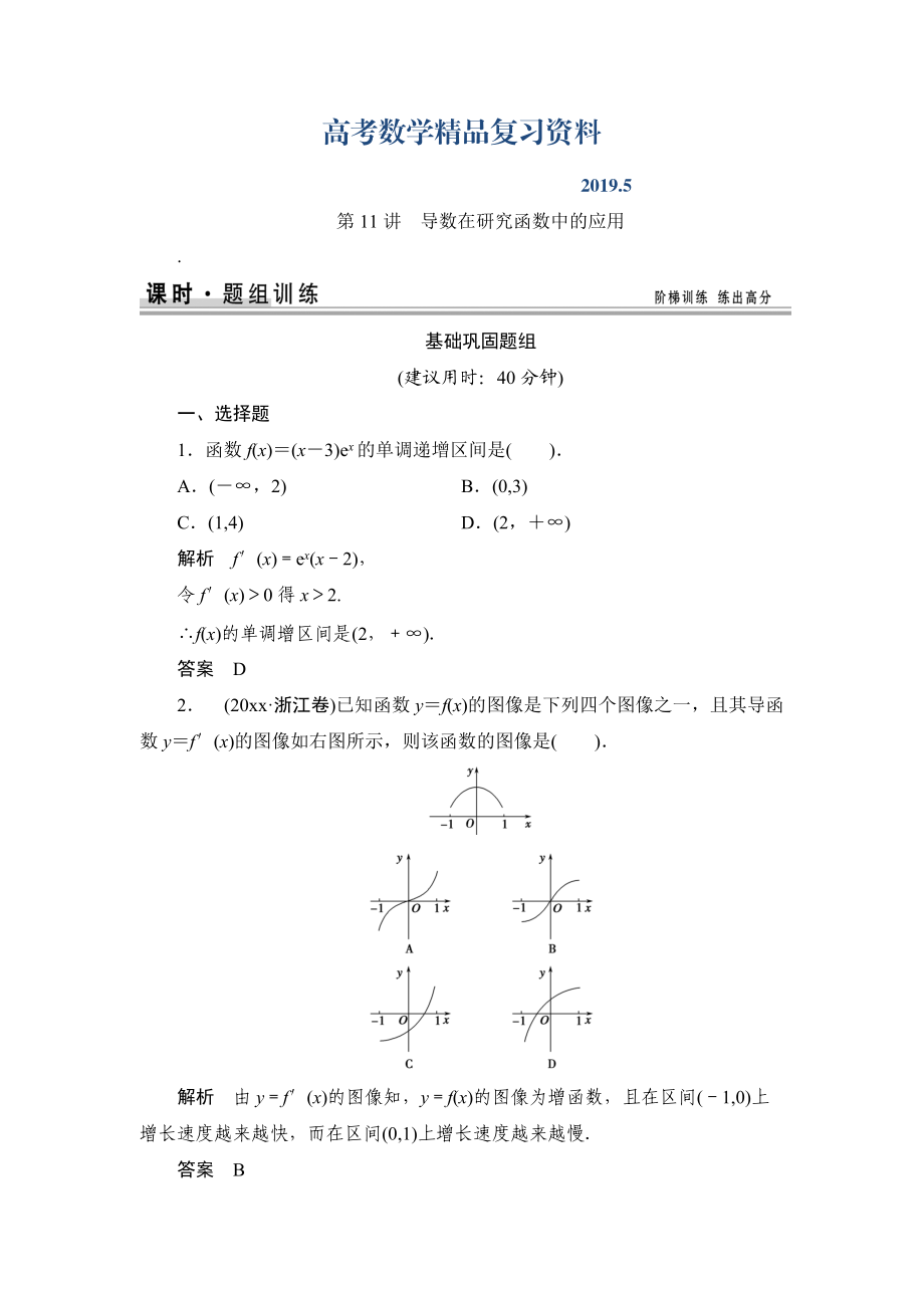 【創(chuàng)新設(shè)計(jì)】高考數(shù)學(xué)北師大版一輪訓(xùn)練：第2篇 第11講 導(dǎo)數(shù)在研究函數(shù)中的應(yīng)用_第1頁