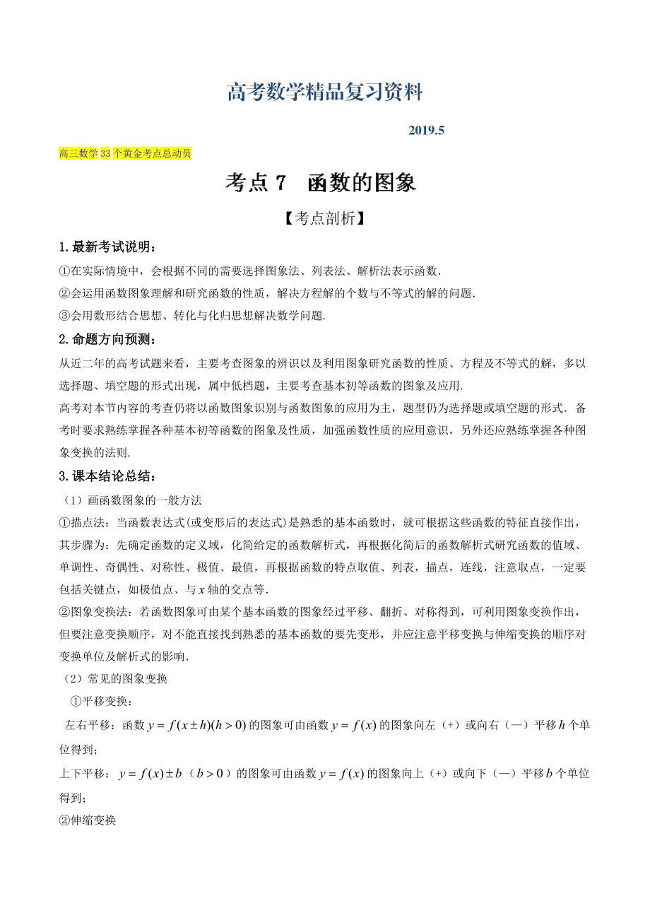 高三数学理33个黄金考点总动员 考点07 函数的图象解析版 Word版含解析_第1页