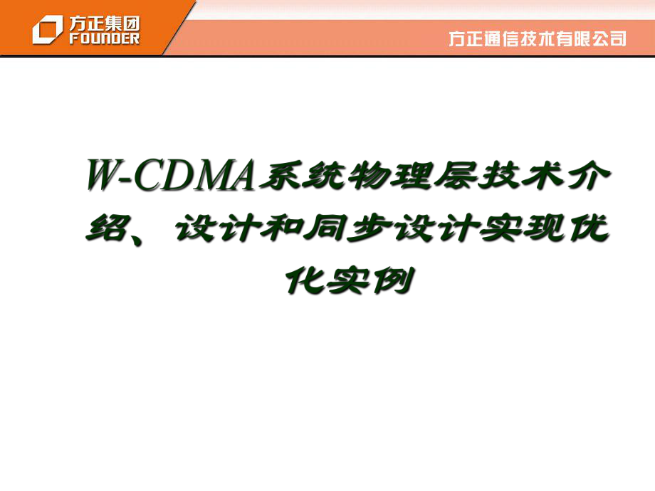 WCDMA系统设计_第1页